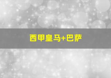 西甲皇马 巴萨